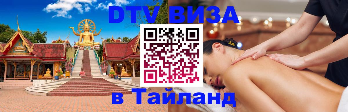 Visa ДТВ Тайланд помощь Петропавловск-Камчатский 