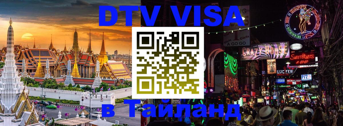 DTV Visa Thailand — прайс и условия, виза без дополнительных документов - 