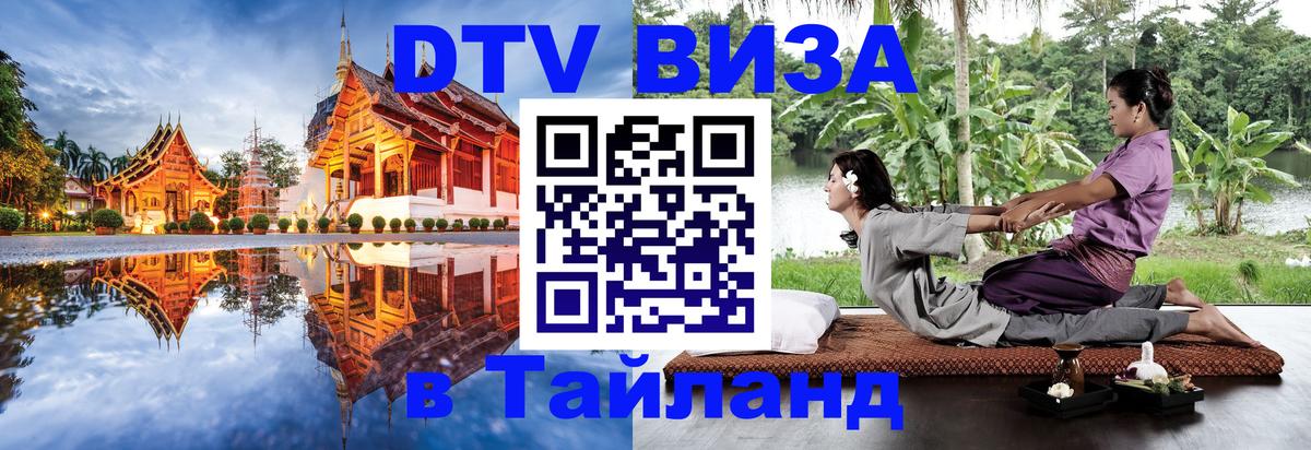 Сколько стоит виза DTV в Тайланд 